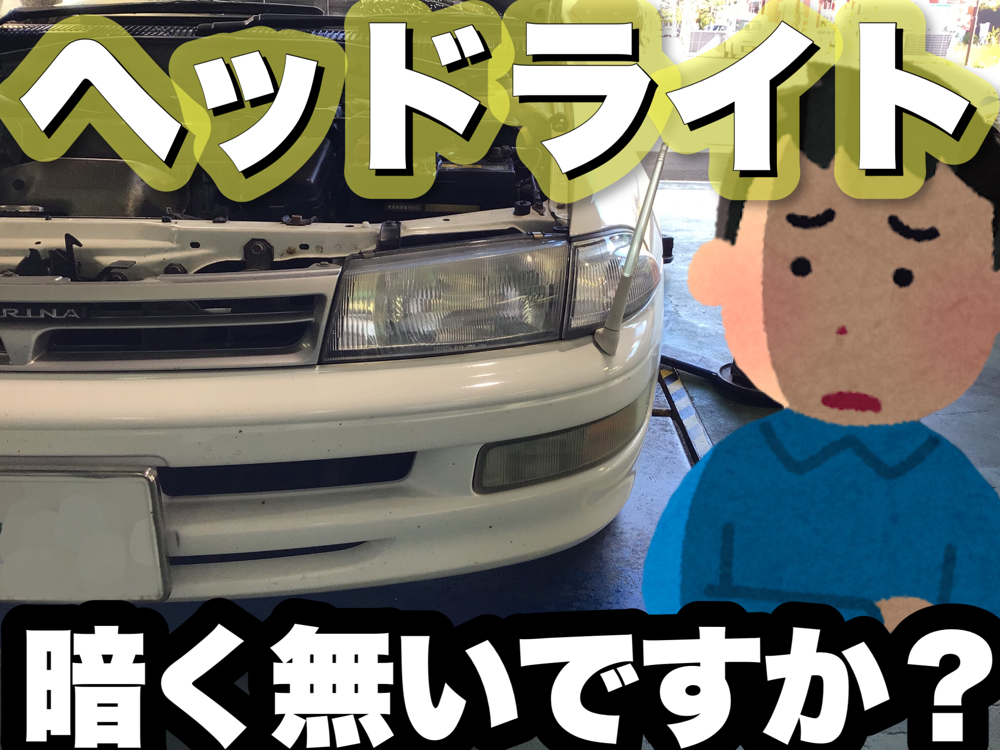 トヨタ カリーナ ヘッドライト交換 サービス事例 タイヤ館 函館桔梗 タイヤからはじまる トータルカーメンテナンス タイヤ館グループ