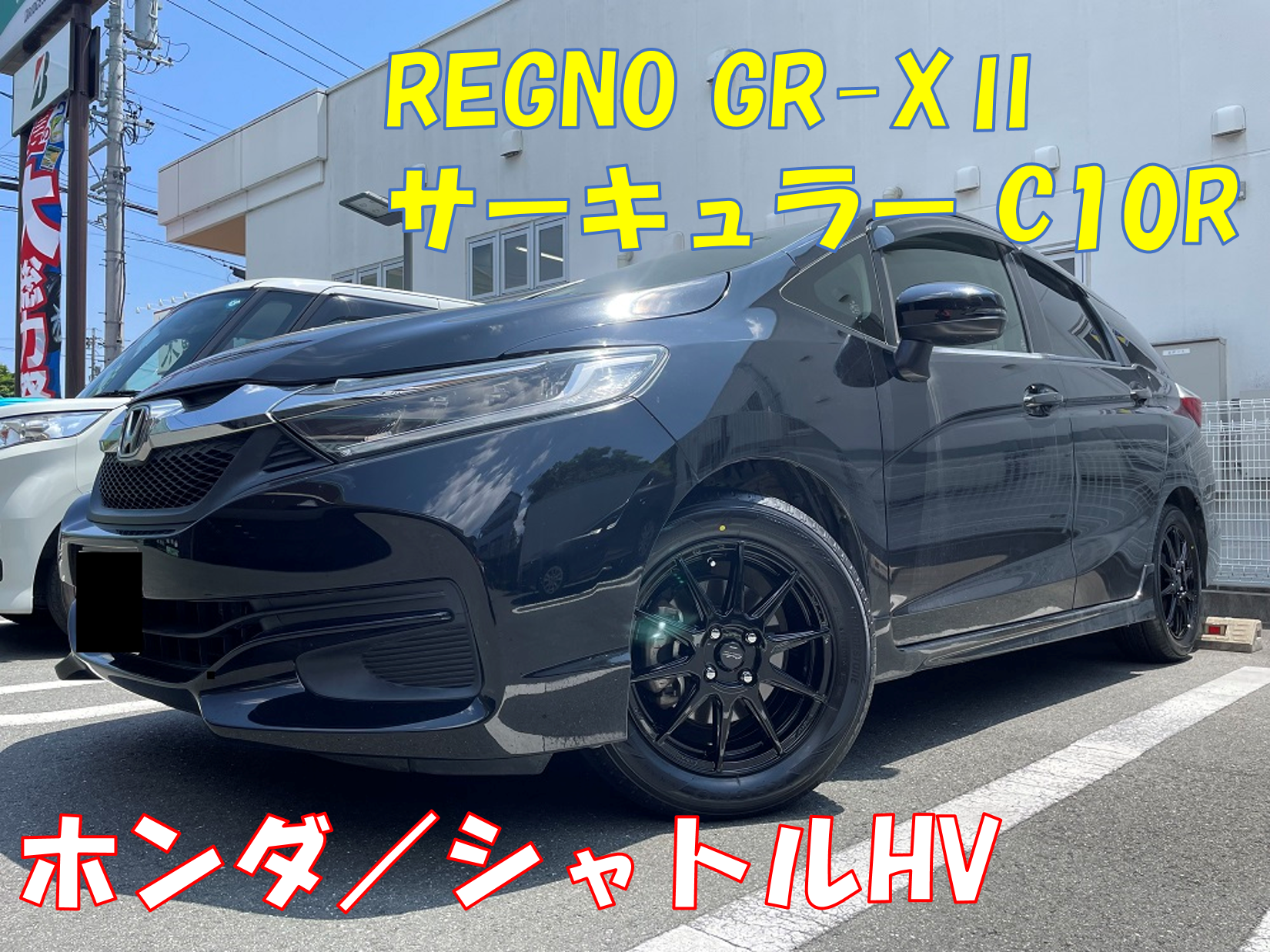 タイヤ・ホイール交換】ホンダ/シャトル | 店舗おススメ情報 タイヤ・ホイール交換】ホンダ/シャトル | 店舗おススメ情報