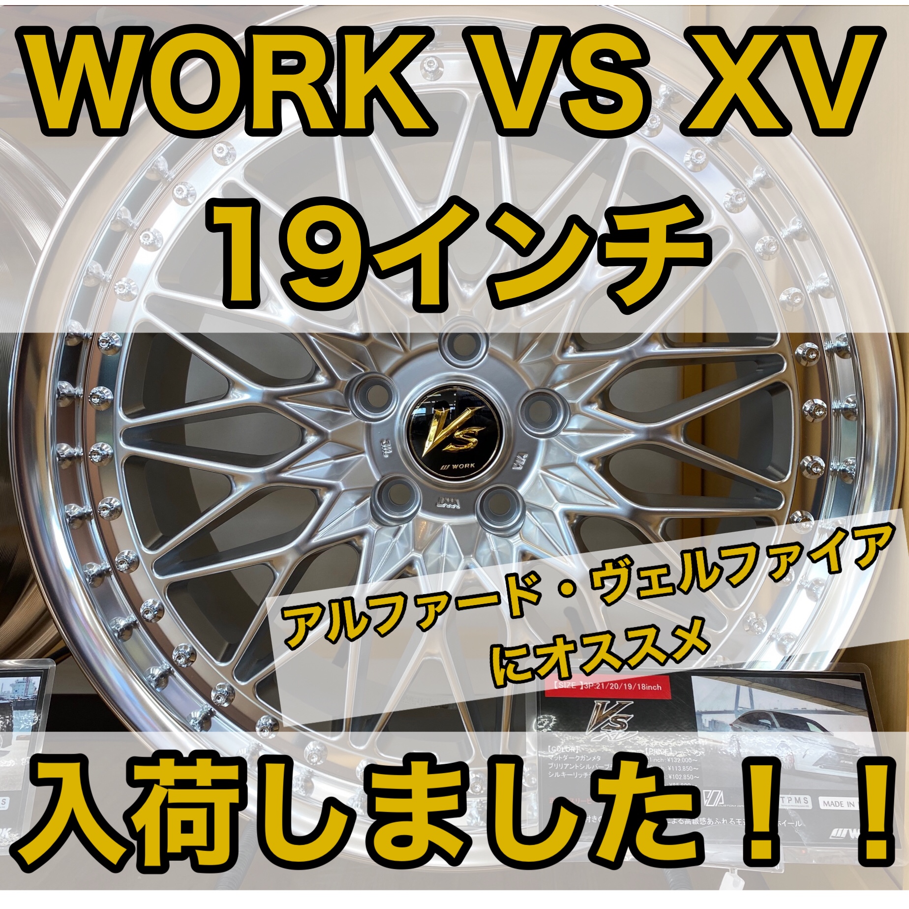19インチ WORK VS XV 入荷しました！ | 店舗おススメ情報