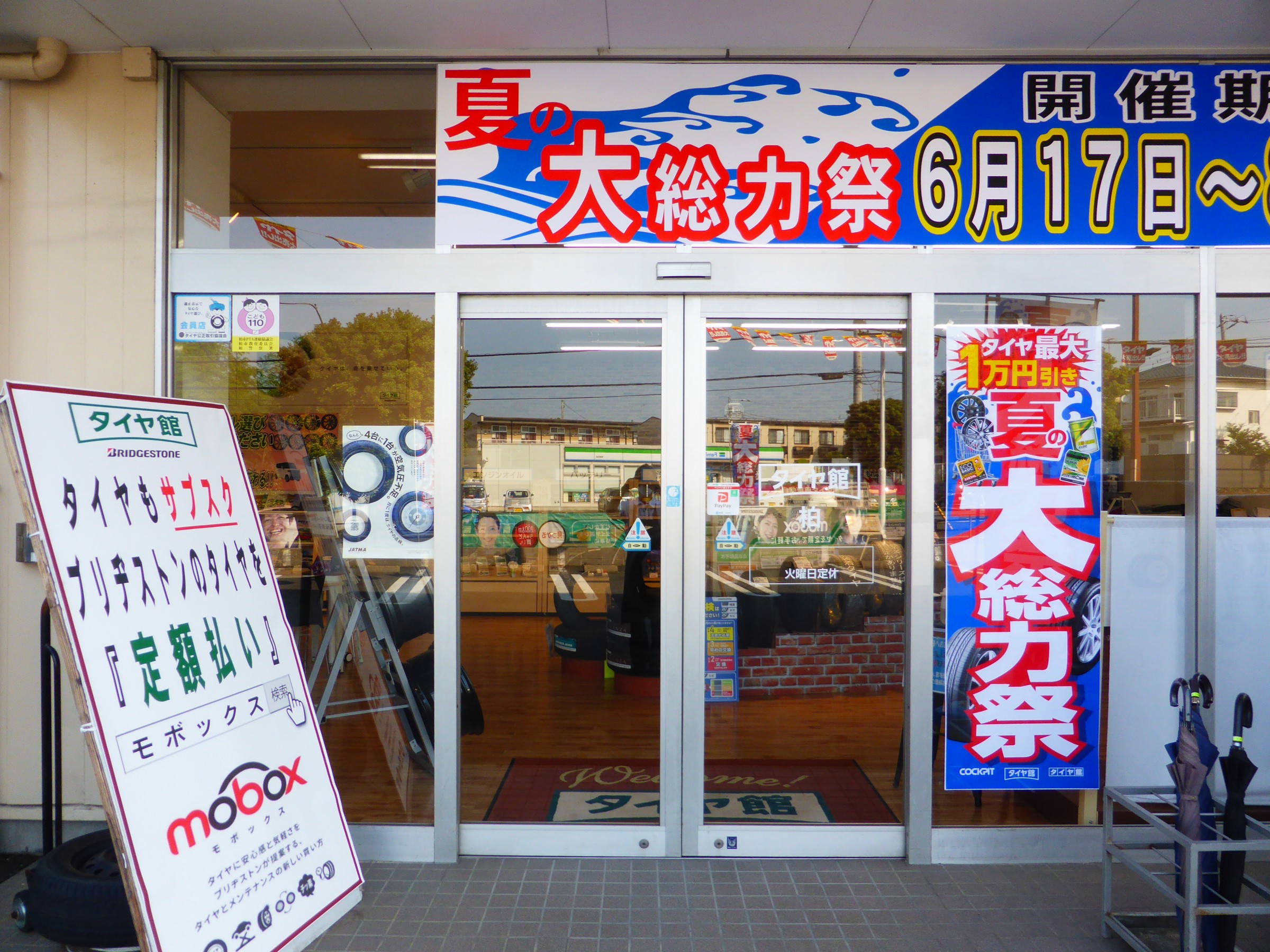 店舗紹介 ショップ情報 タイヤ館 柏