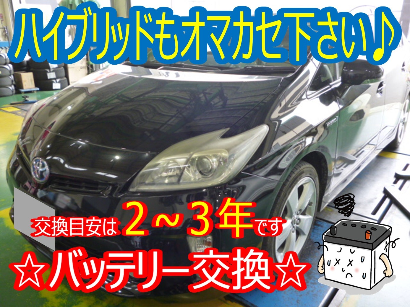 ☆プリウス（ZVW30） バッテリー交換☆ | 店舗おススメ情報