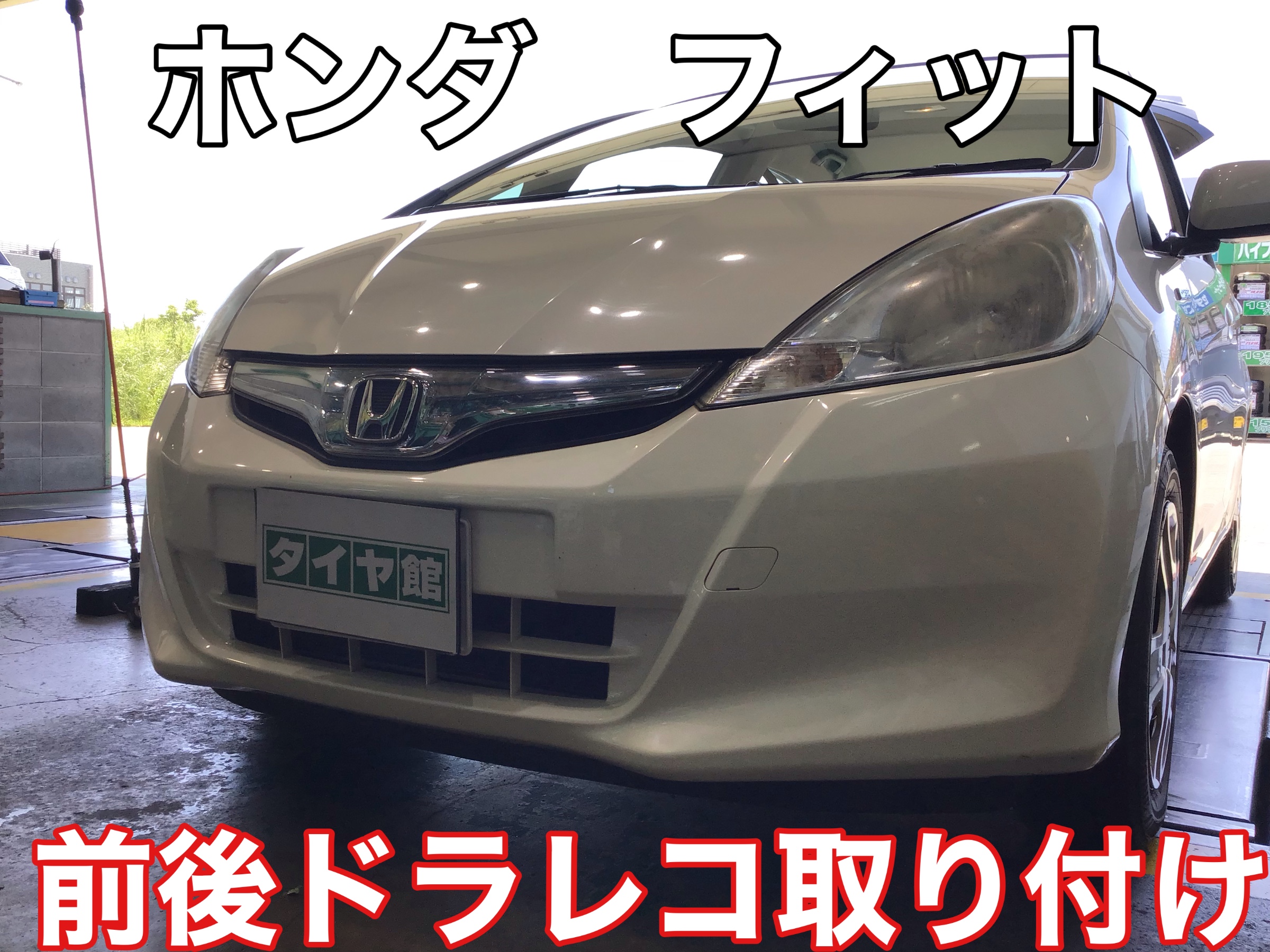 コムテック Zdr016 フィット ドラレコ 取り付け ホンダ フィット サービス事例 タイヤ館 本庄 タイヤからはじまる トータルカーメンテナンス タイヤ館グループ