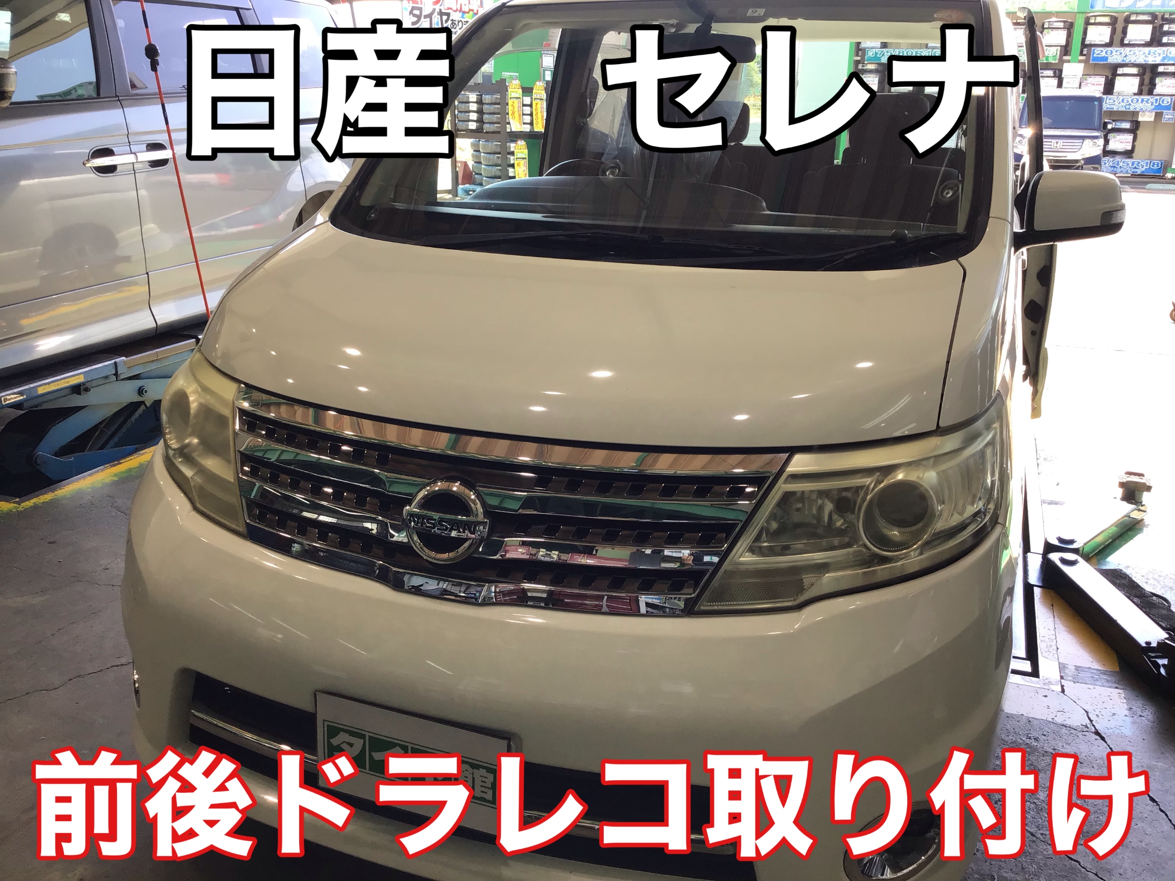 コムテック ZDR025】セレナ 前後 ドラレコ 取り付け | 店舗お