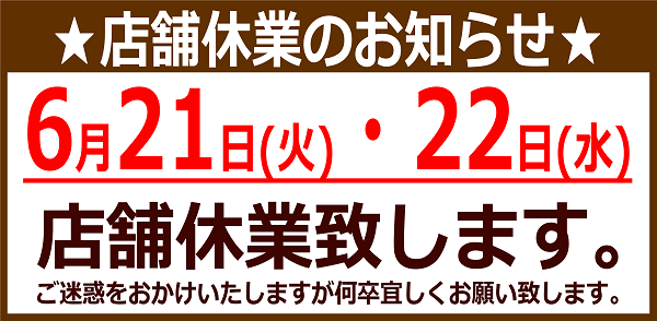店舗お休みのおしらせ