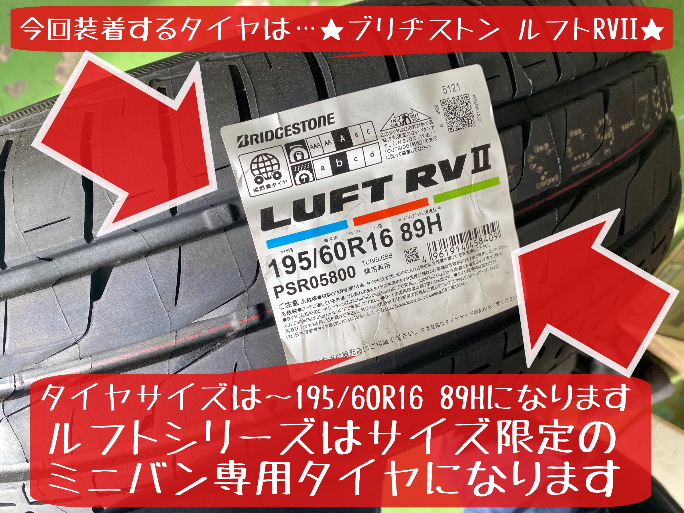 日産　セレナ　タイヤ交換　ブリヂストン　ミニバン専用タイヤ　ルフトRVII