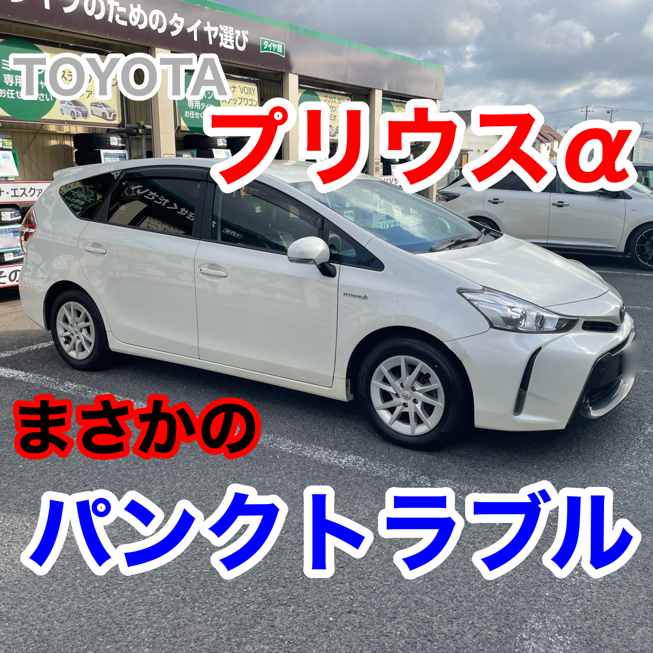 プリウスa パンクに注意 タイヤは1本から購入可能です O トヨタ プリウスa タイヤ タイヤ ホイール関連 タイヤ ホイール交換 サービス事例 タイヤ館 にいがた弁天橋通り 新潟県のタイヤ カー用品ショップ タイヤからはじまる トータルカー