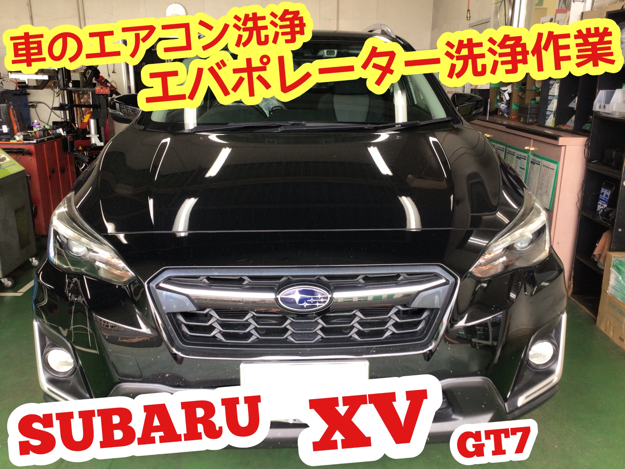 エバポレーター洗浄 エアコンフィルター交換 スバル ｘｖ スバル Xv メンテナンス商品 その他 無料安全点検 ひたち多賀店作業紹介 タイヤ館 ひたち多賀 茨城県のタイヤ カー用品ショップ タイヤからはじまる トータルカーメンテナンス タイヤ館グループ