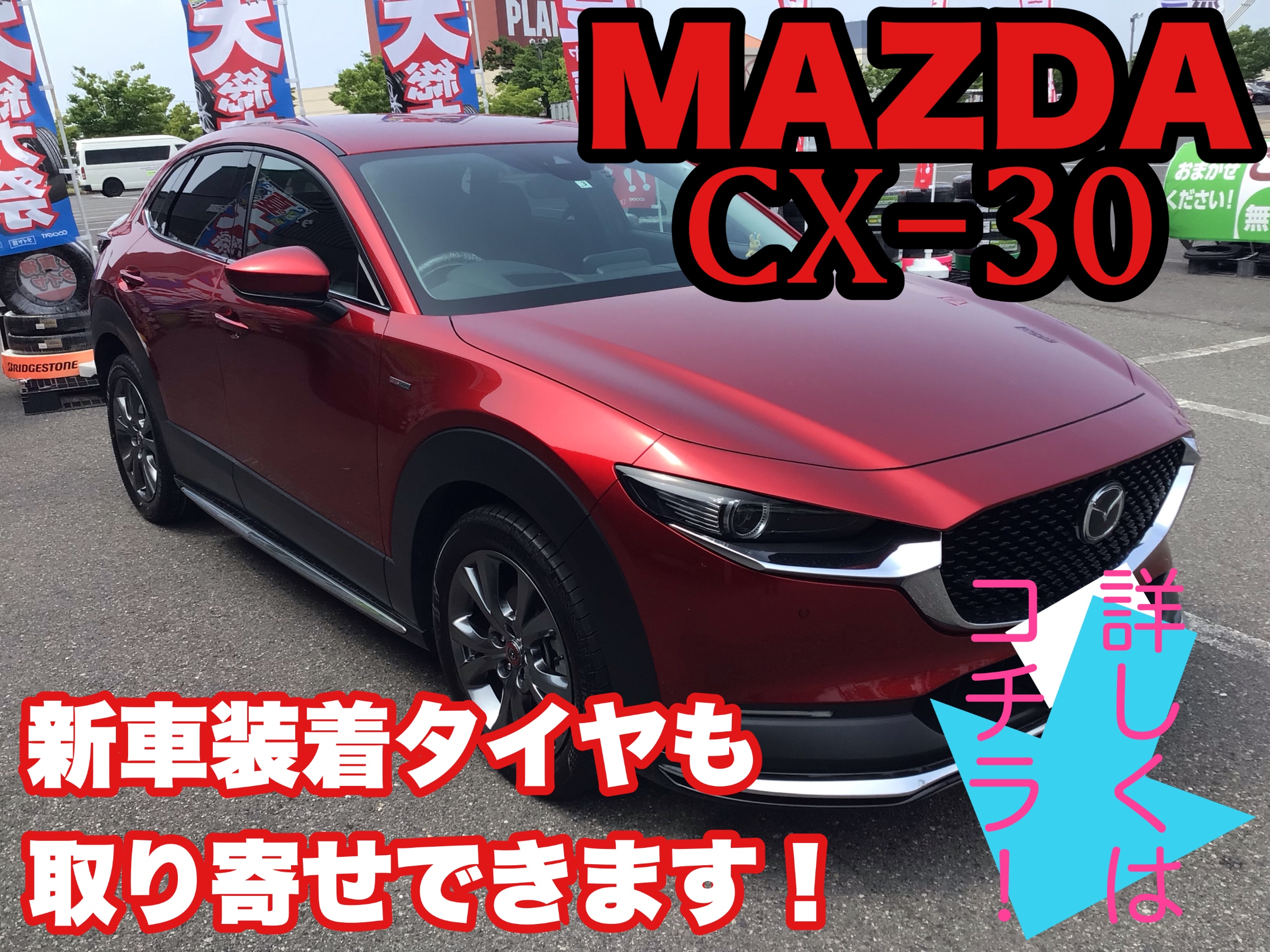 マツダ CX-30 サマータイヤ　期間限定値下げ中！