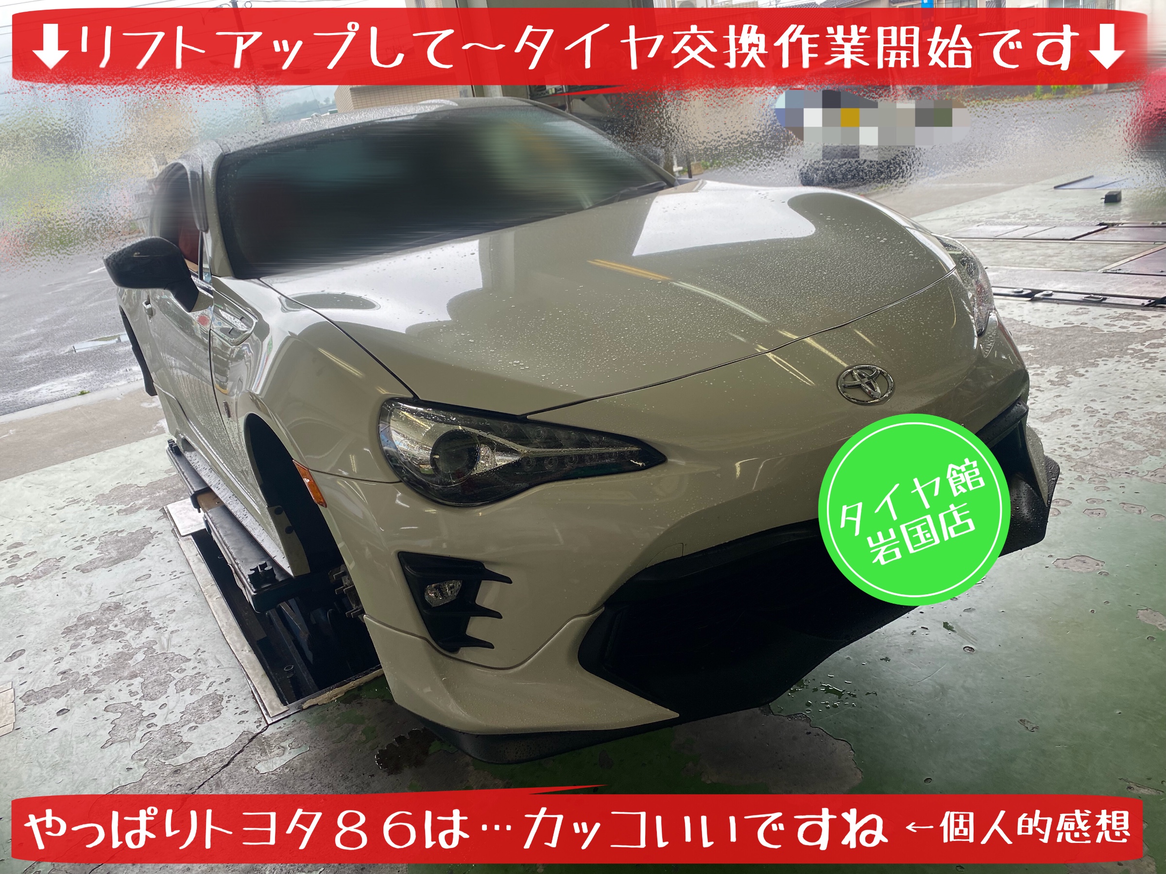 トヨタ86 タイヤ交換　ブリヂストン　ポテンザアドレナリンRE004 パンク補償