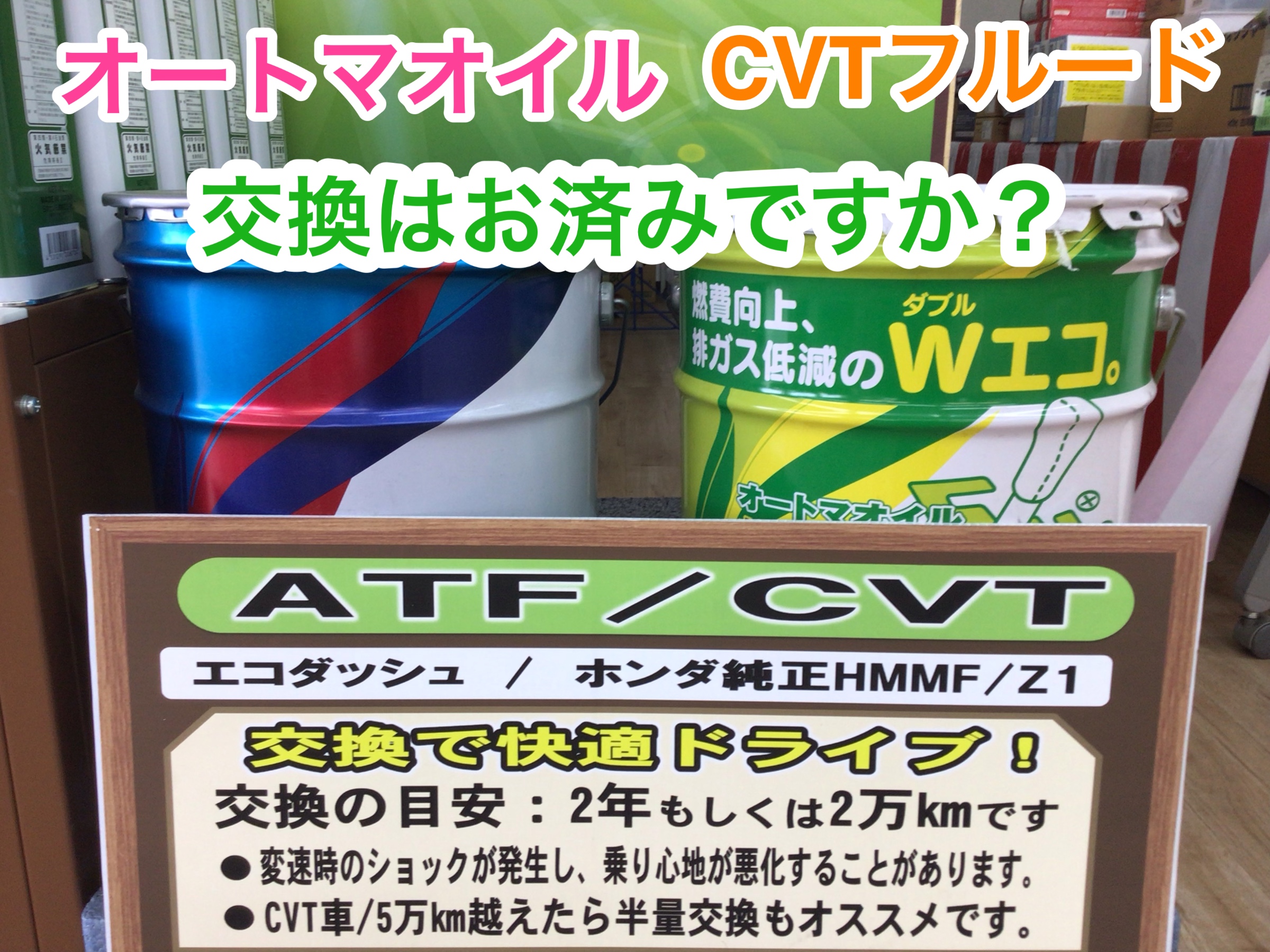 オートマオイルの交換はされてますか サービス事例 タイヤ館 類家 タイヤからはじまる トータルカーメンテナンス タイヤ館グループ