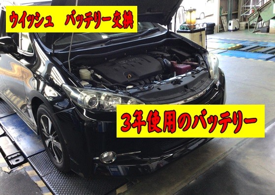 バッテリー交換　ウイッシュ