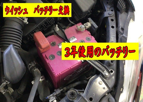 バッテリー交換　ウイッシュ