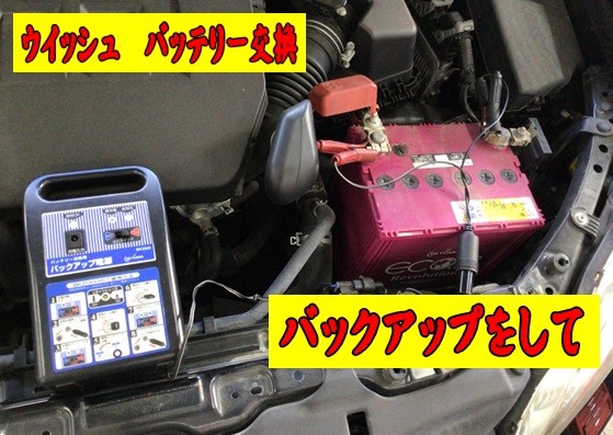 バッテリー交換　ウイッシュ