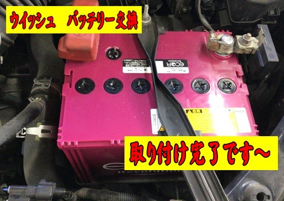 バッテリー交換　ウイッシュ