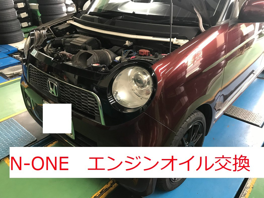 N-ONE エンジンオイル交換 | 店舗おススメ情報 | タイヤ館 港北