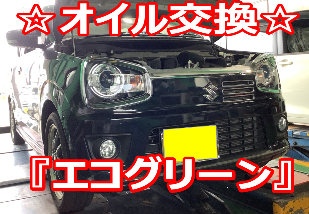 お買い得オイル エコグリーンで交換♪】◇スズキ・アルト オイル