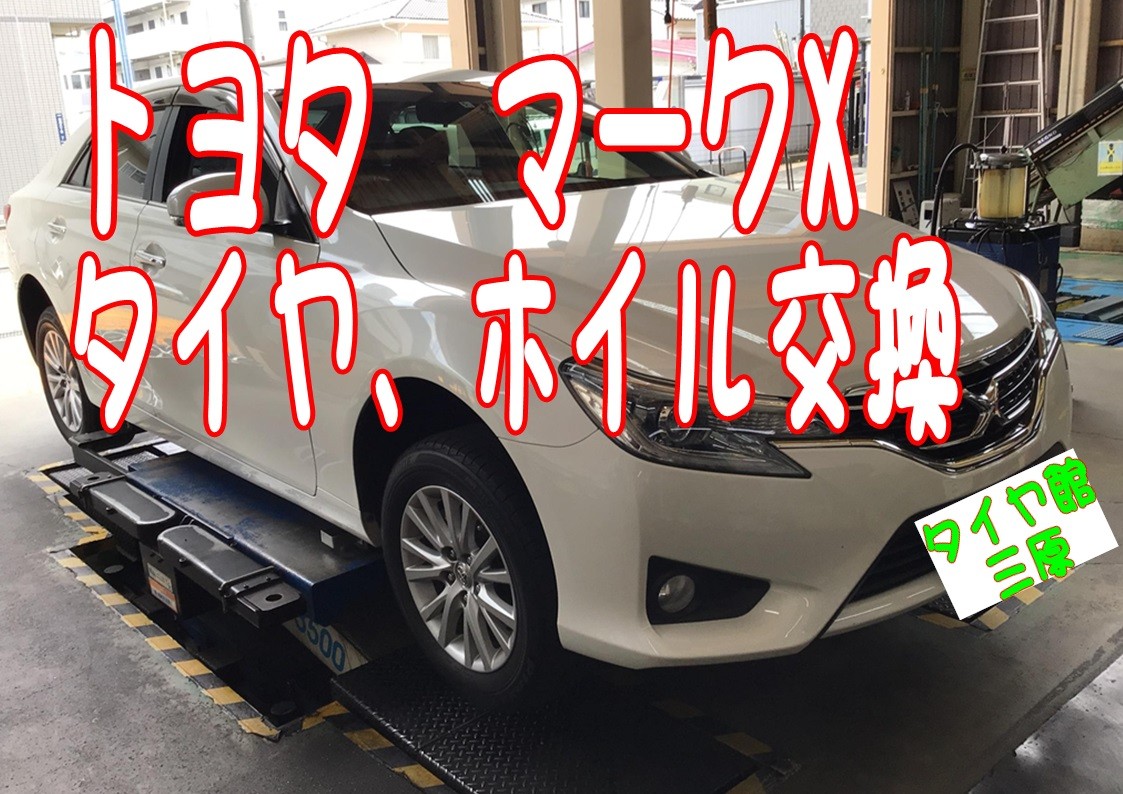 トヨタ　マークX　タイヤ交換