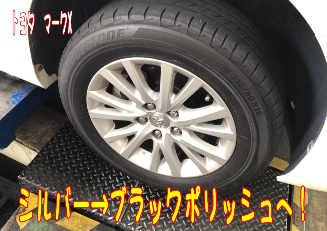 トヨタ マークX タイヤ交換＆ホイール差し替え(⌒∇⌒) | トヨタ
