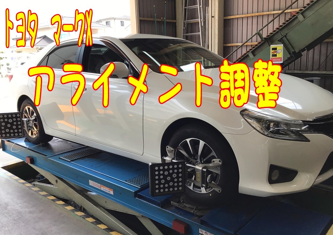 トヨタ　マークX　アライメント調整