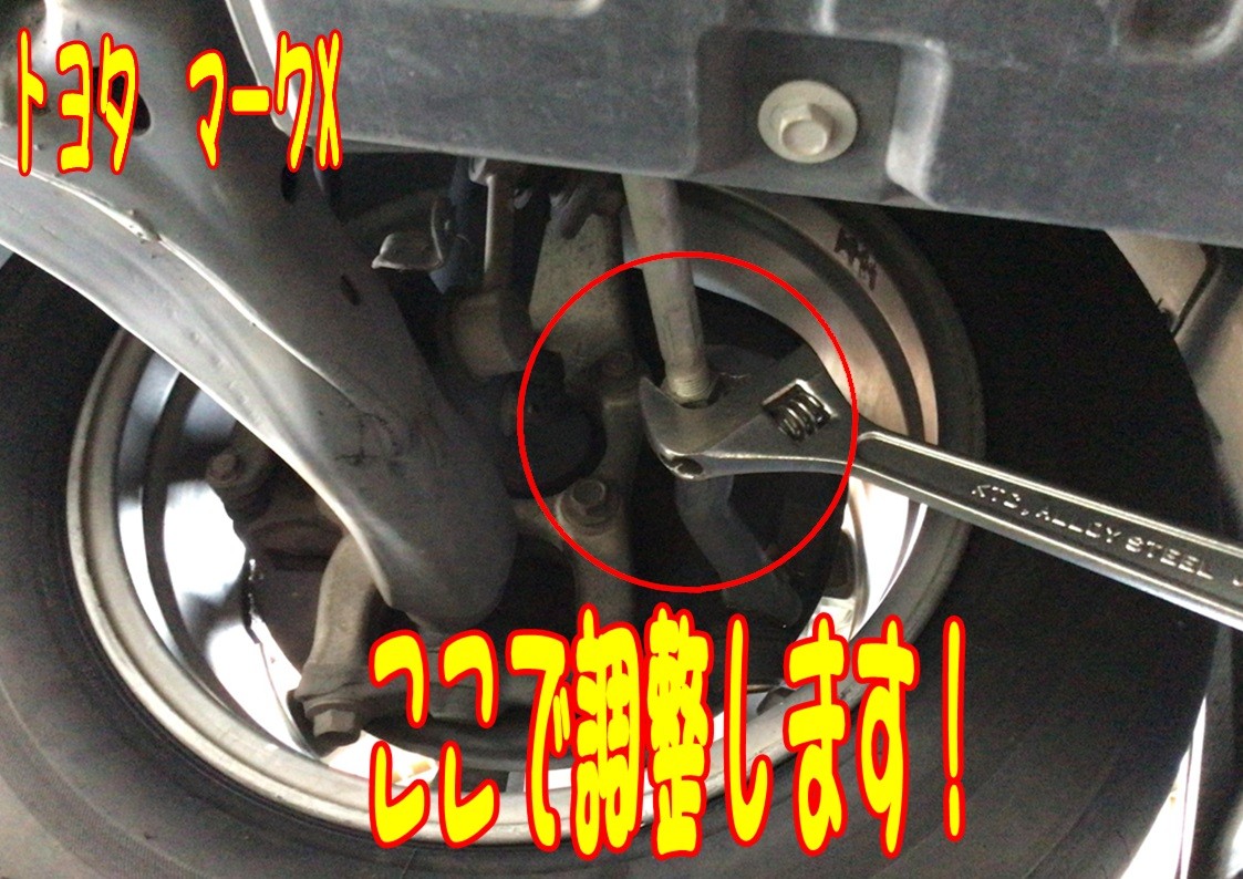 トヨタ　マークX　アライメント調整