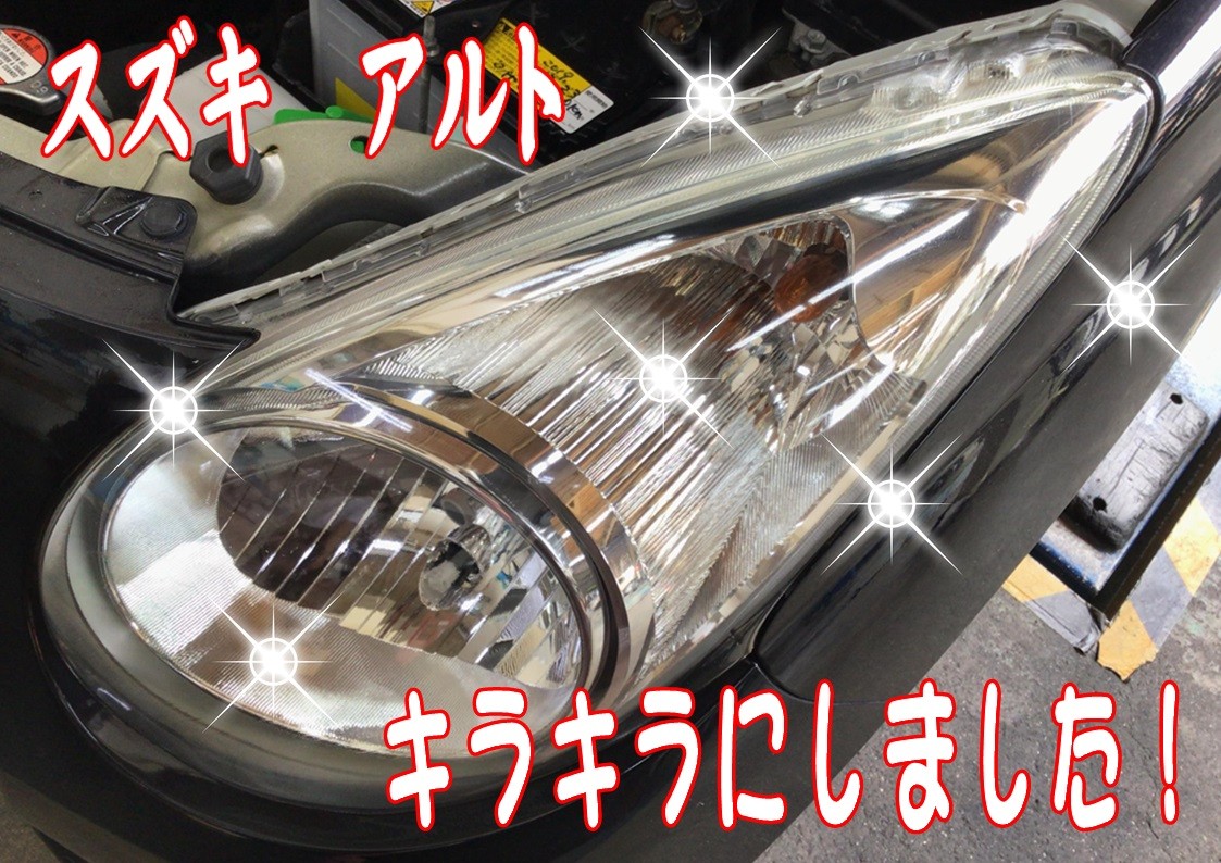 スズキ　アルト　ヘッドライトコーティング