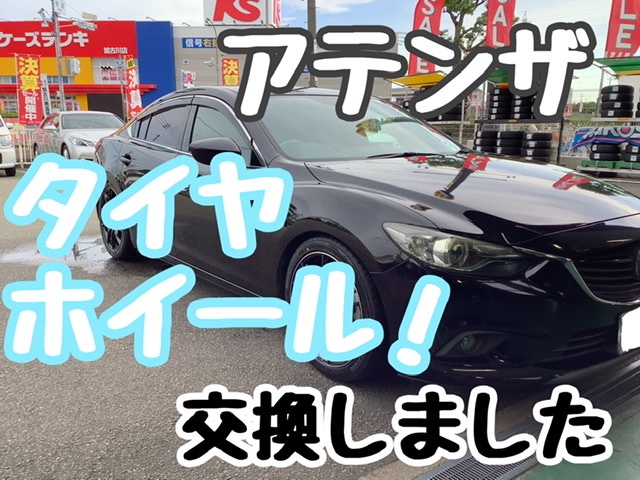 ☆マツダ アテンザ☆ タイヤ・ホイールセット交換 | 店舗お