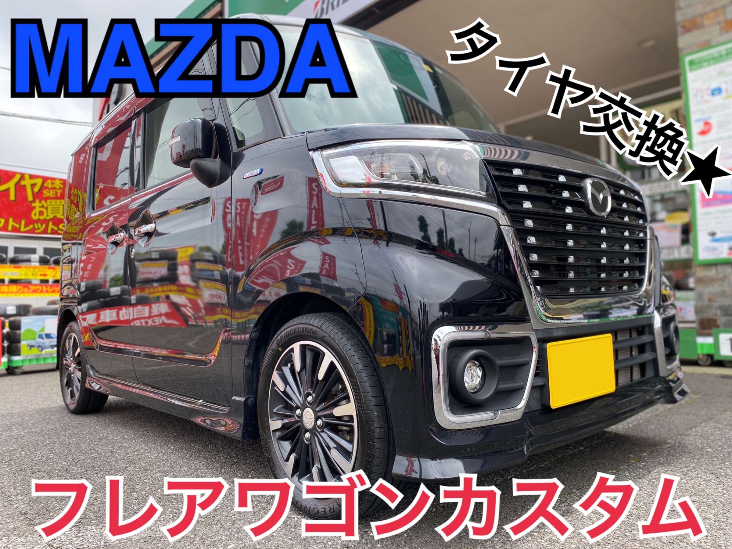 マツダ・フレアワゴンカスタム・MM53S】タイヤ交換&アライメント調整