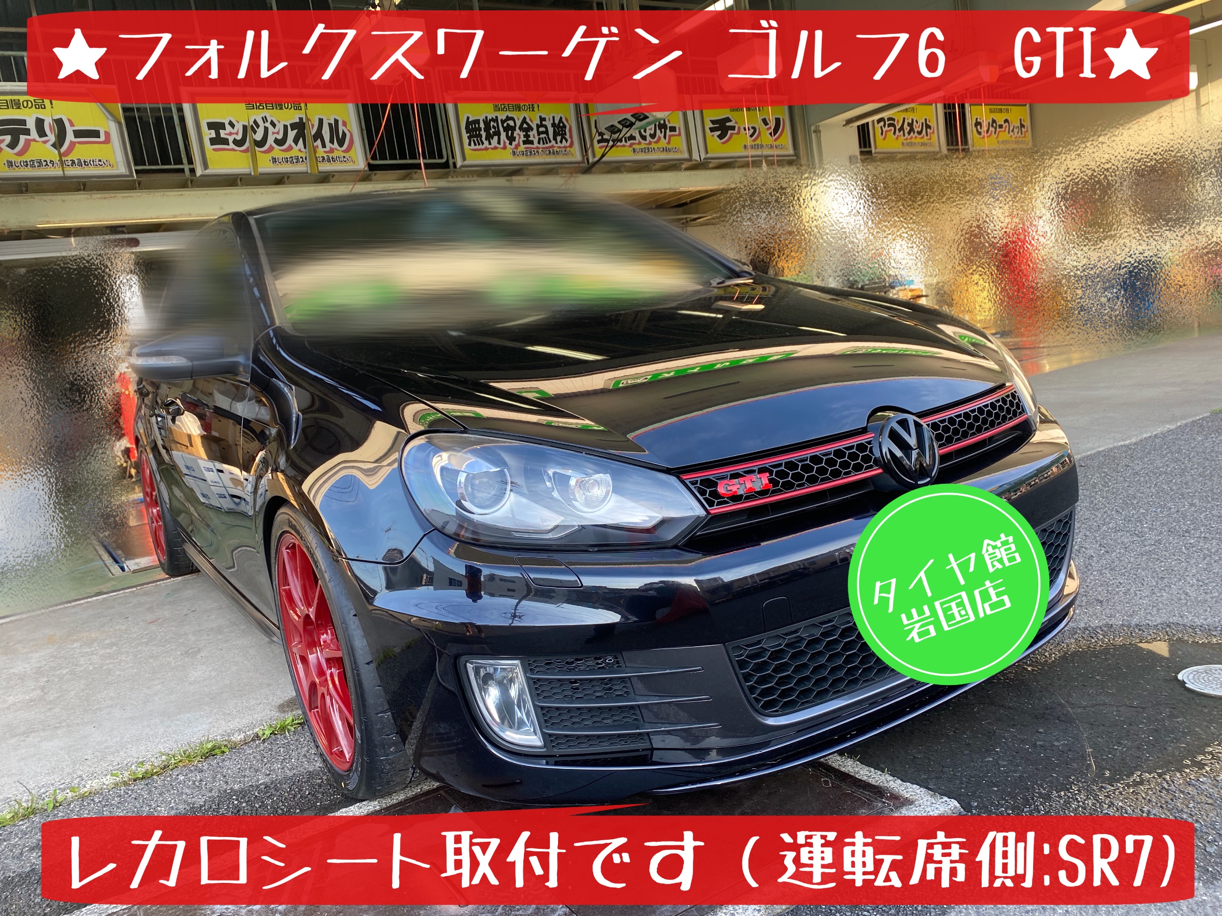 フォルクスワーゲン ゴルフ6　GTI レカロシート取り付け　SR7