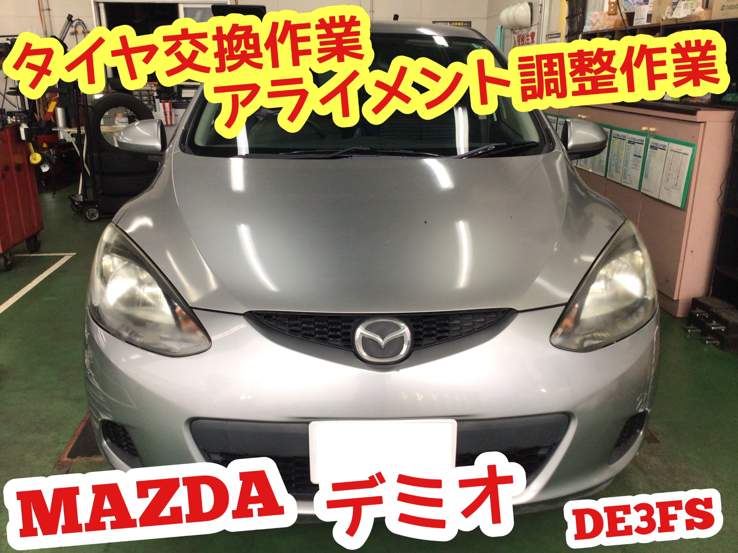 マツダ・デミオ（DE3FS）～タイヤ交換（エコピア NH200C）～ | マツダ