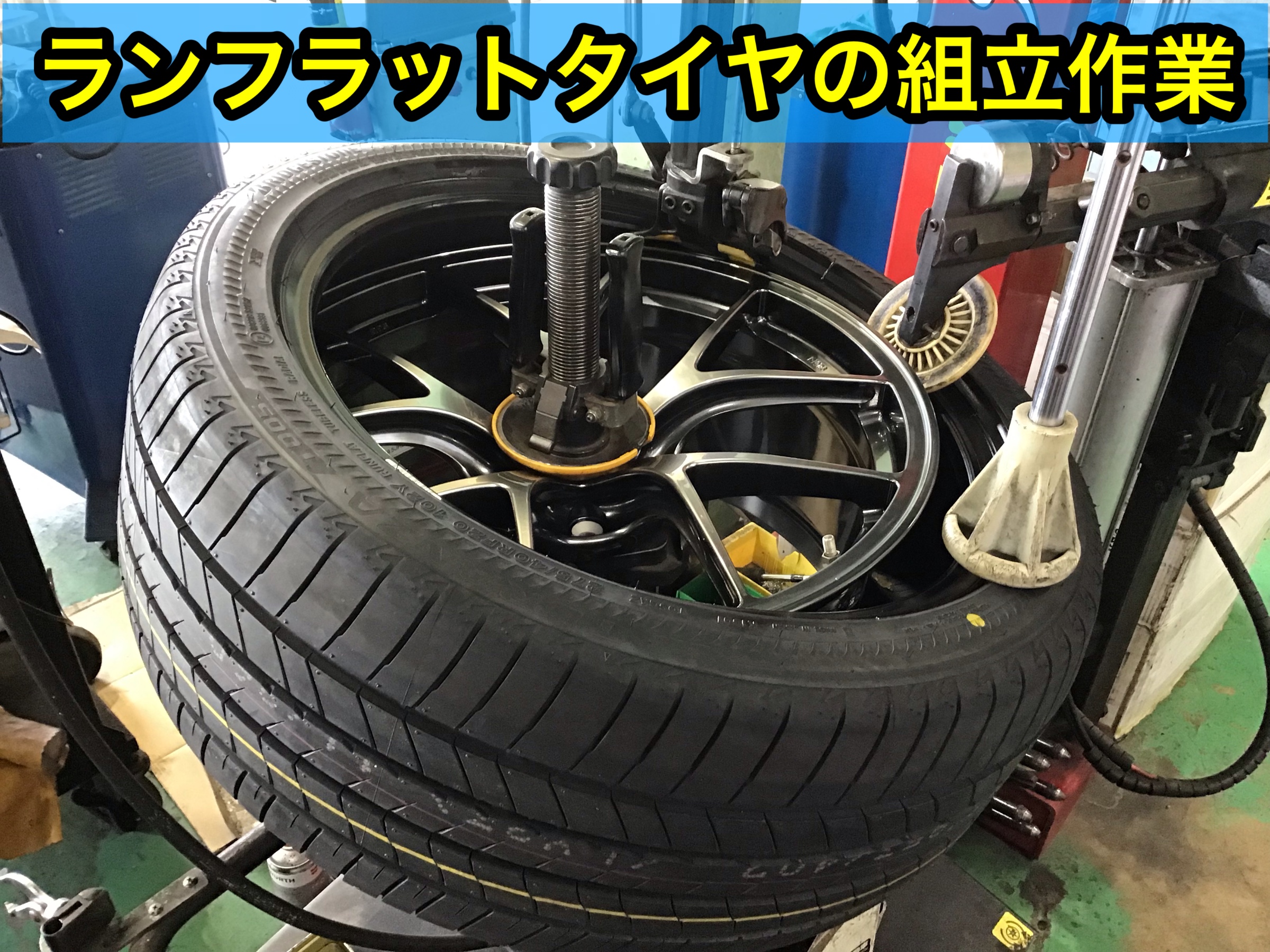 BBS RI-D 20×9.5J にランフラット 275/40RF20のセット作業 | 店舗お 