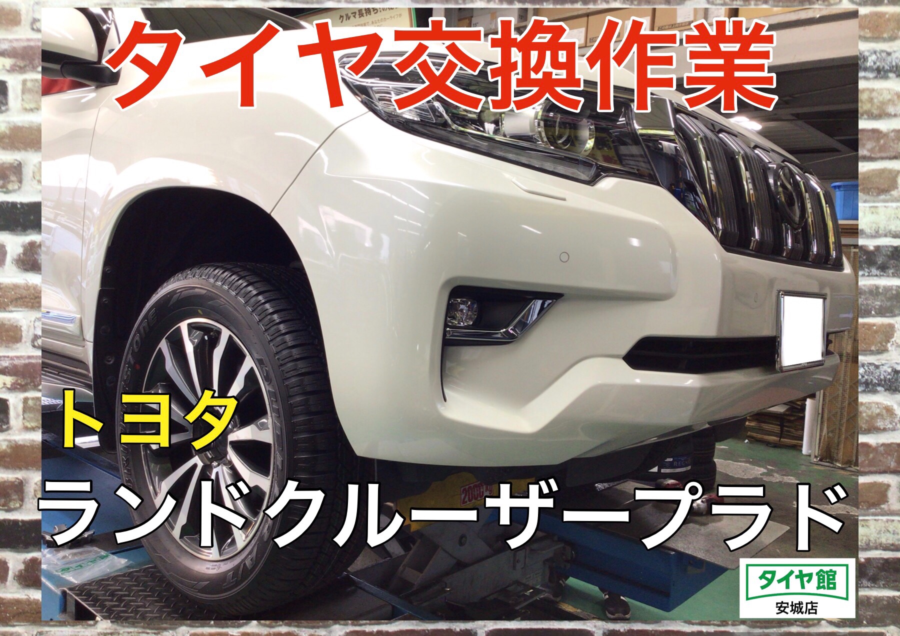 タイヤ交換作業（ブリヂストン デューラーA/T 693Ⅲ） トヨタ