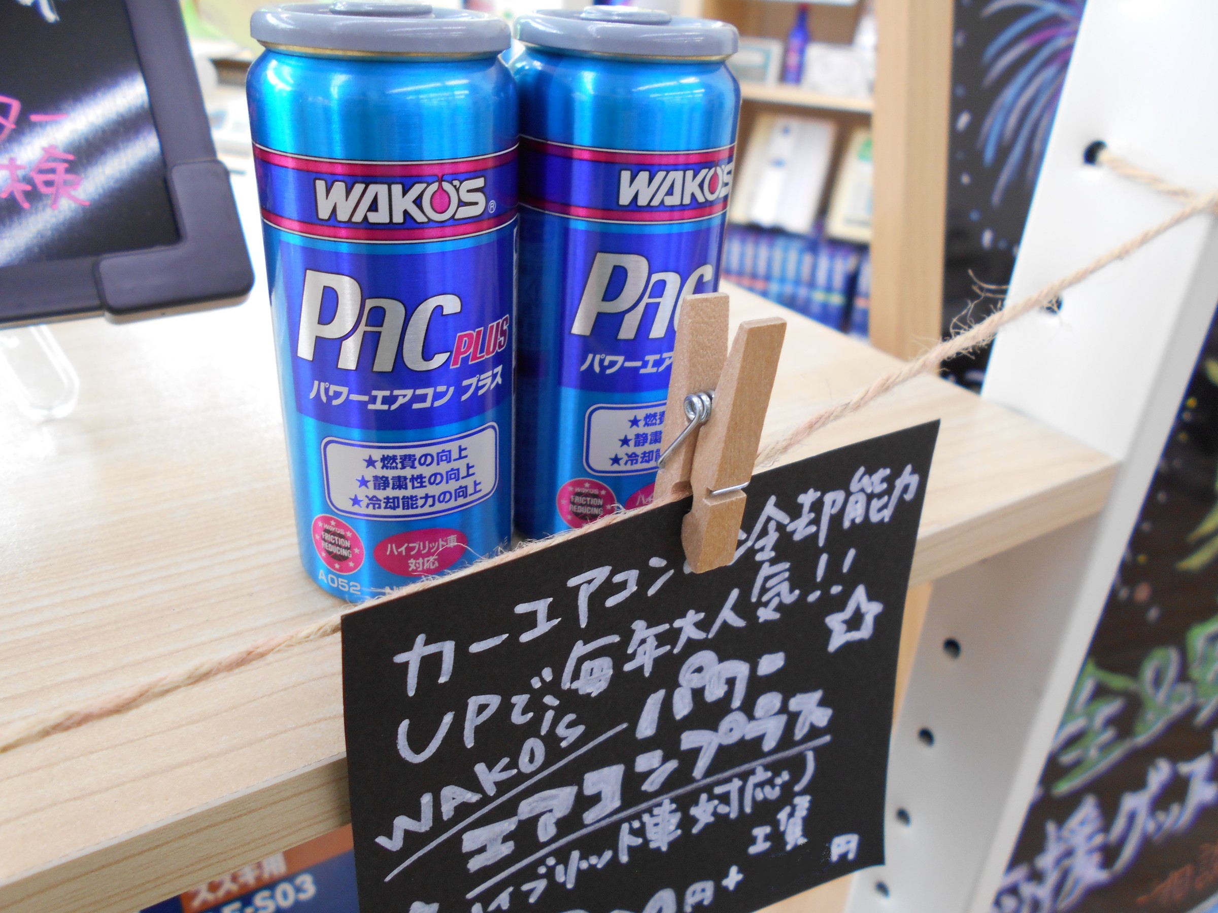 夏に大人気！WAKO'Sのエアコン添加剤「パワーエアコンプラス