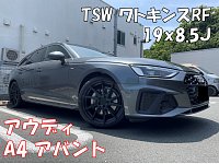 アウディ A4アバント】TSW ワトキンスRF 19x8.5J タイヤ