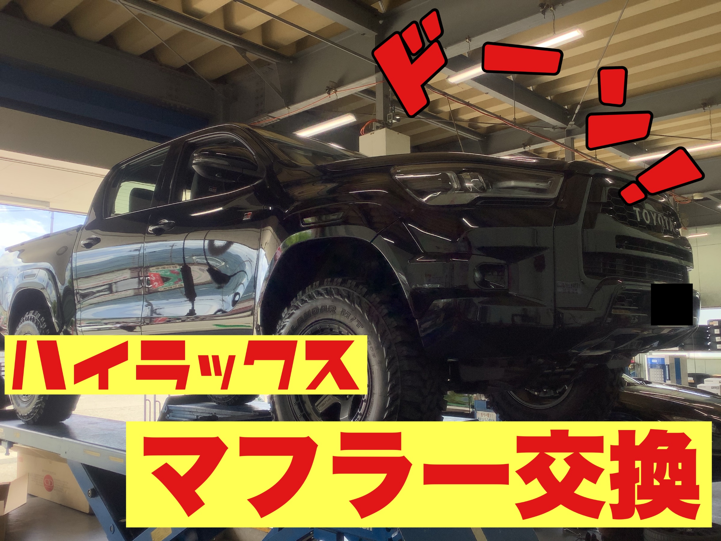 トヨタ ハイラックス ガナドールマフラー取付 | サービス事例 | タイヤ
