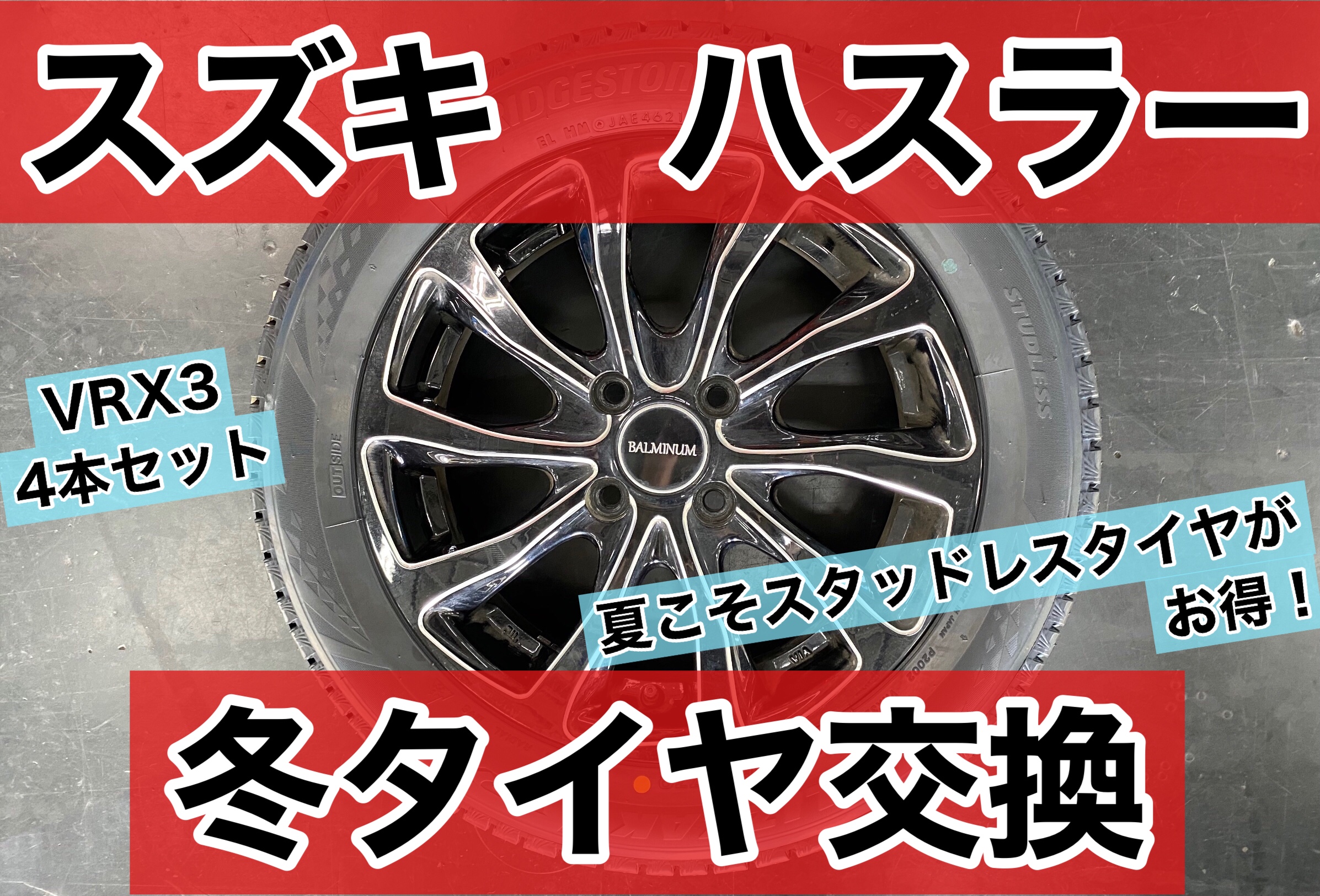 夏こそスタッドレスタイヤがお得 ハスラー 冬タイヤ交換 サービス事例 タイヤ館 ２８６ 宮城県のタイヤ カー用品ショップ タイヤからはじまる トータルカーメンテナンス タイヤ館グループ