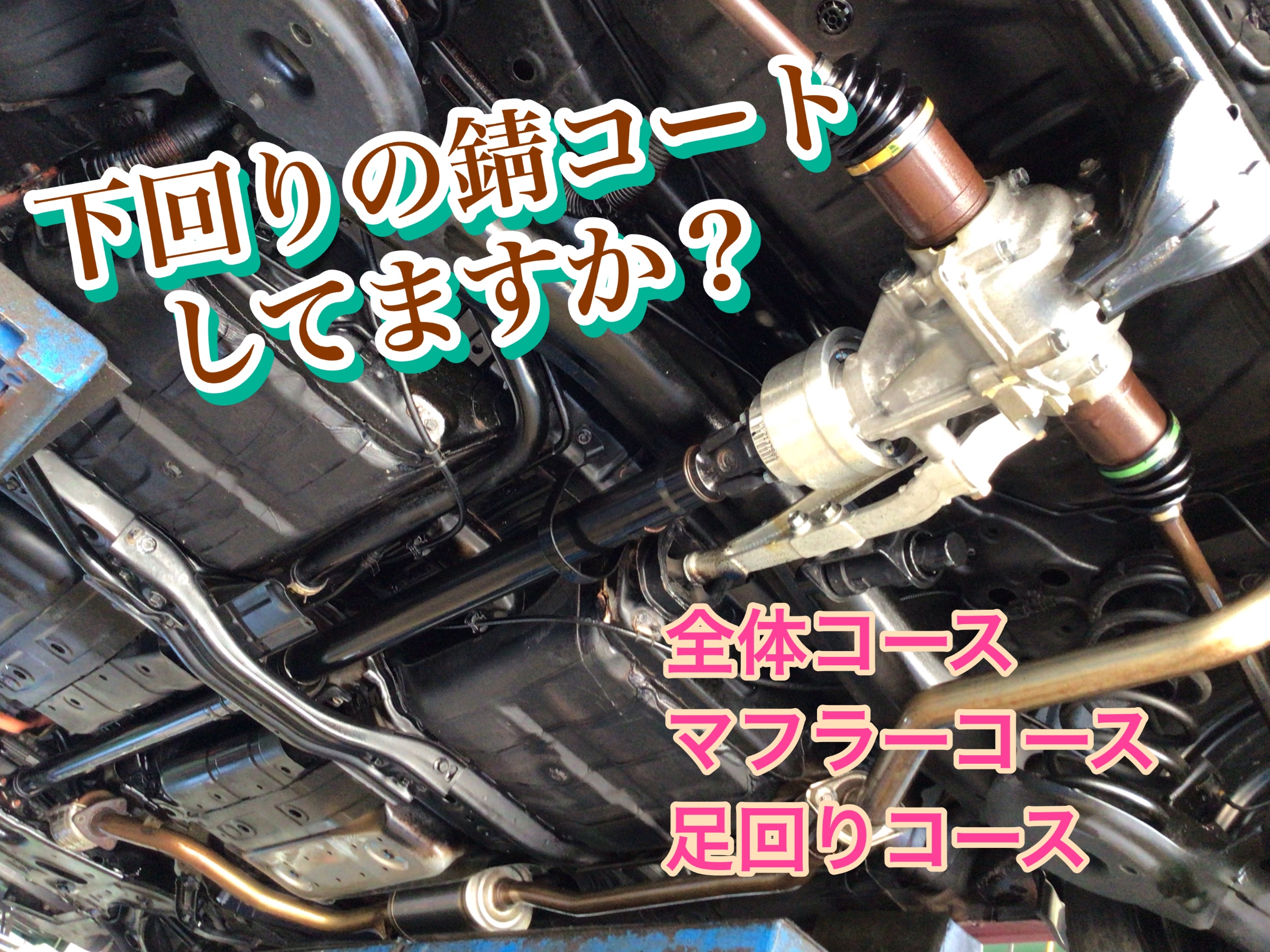 ホンダ Fit 下回り防錆 サービス事例 タイヤ館 三条 新潟県のタイヤ カー用品ショップ タイヤからはじまる トータルカーメンテナンス タイヤ館グループ