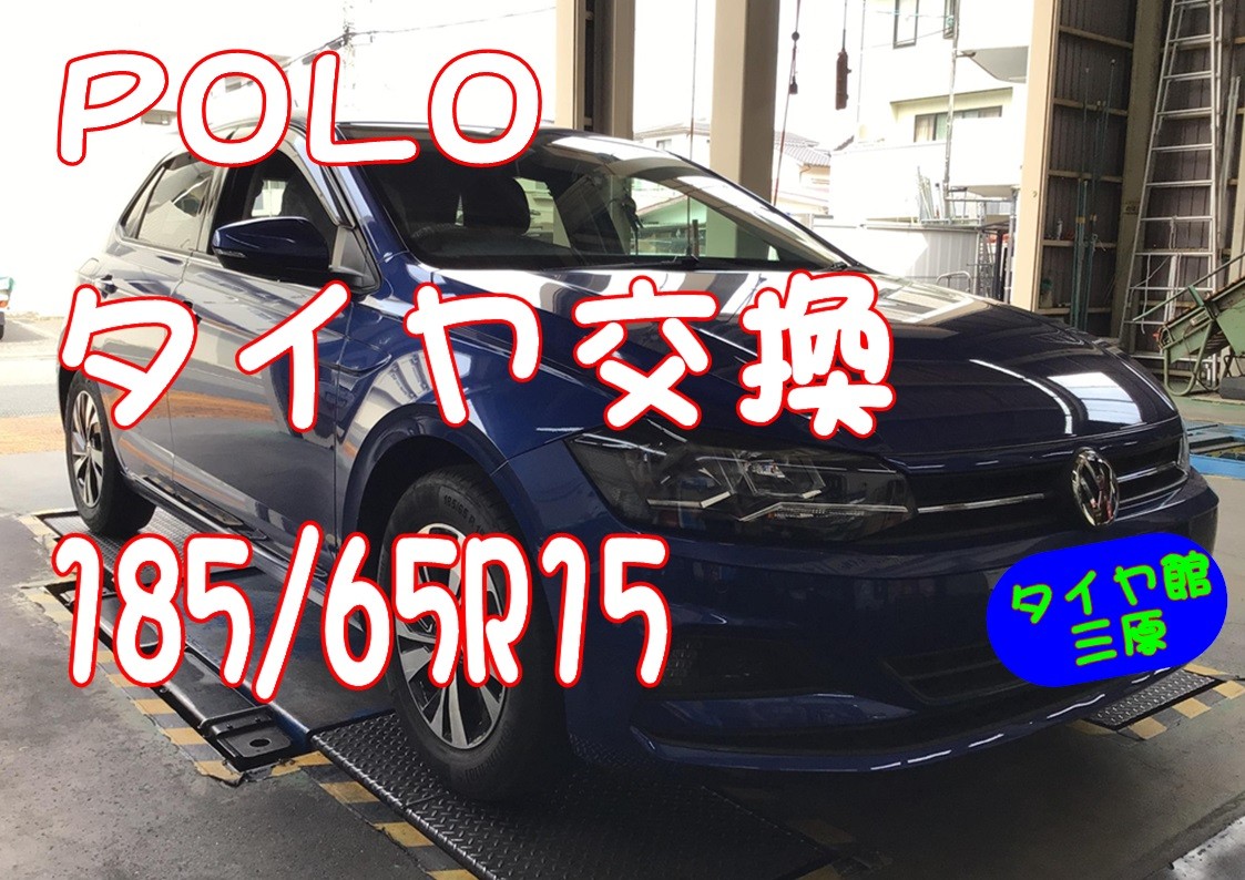 POLO　タイヤ交換