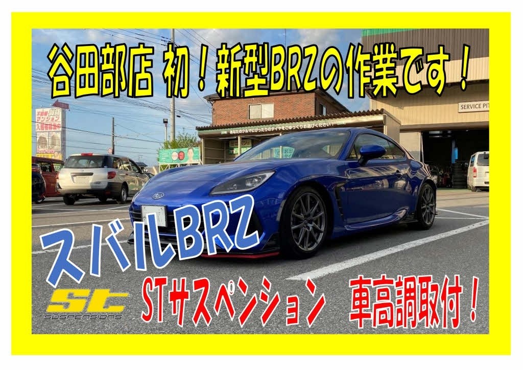 新型 Brz Stサスペンション 車高調 取付 スバル Brz パーツ取付 サスペンション取付 谷田部店の作業記録 タイヤ館 つくば谷田部 茨城県のタイヤ カー用品ショップ タイヤからはじまる トータルカーメンテナンス タイヤ館グループ