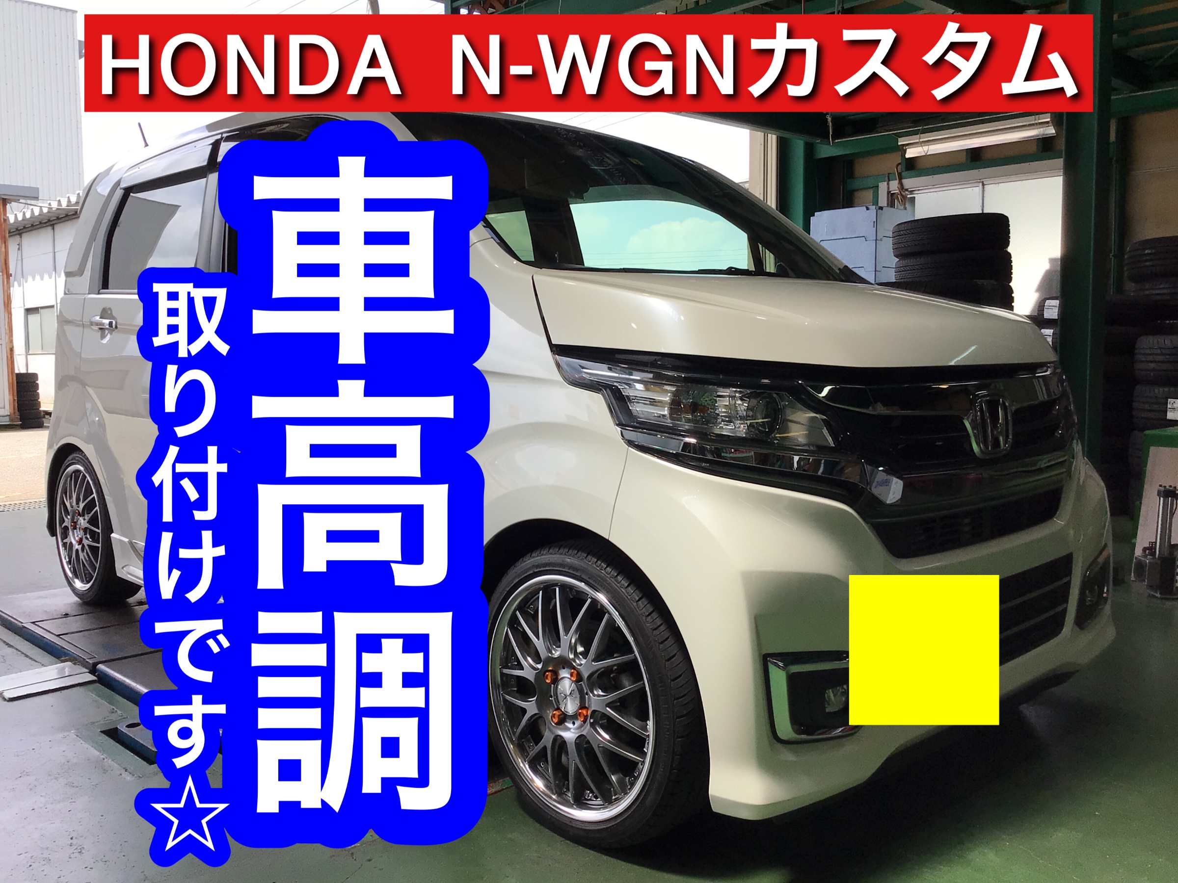 Honda N Wgnカスタム車高調取り付けです ホンダ N Wgnカスタム その他 パーツ取付 各種用品取付 サービス事例 タイヤ館 しばた 新潟県のタイヤ カー用品ショップ タイヤからはじまる トータルカーメンテナンス タイヤ館グループ