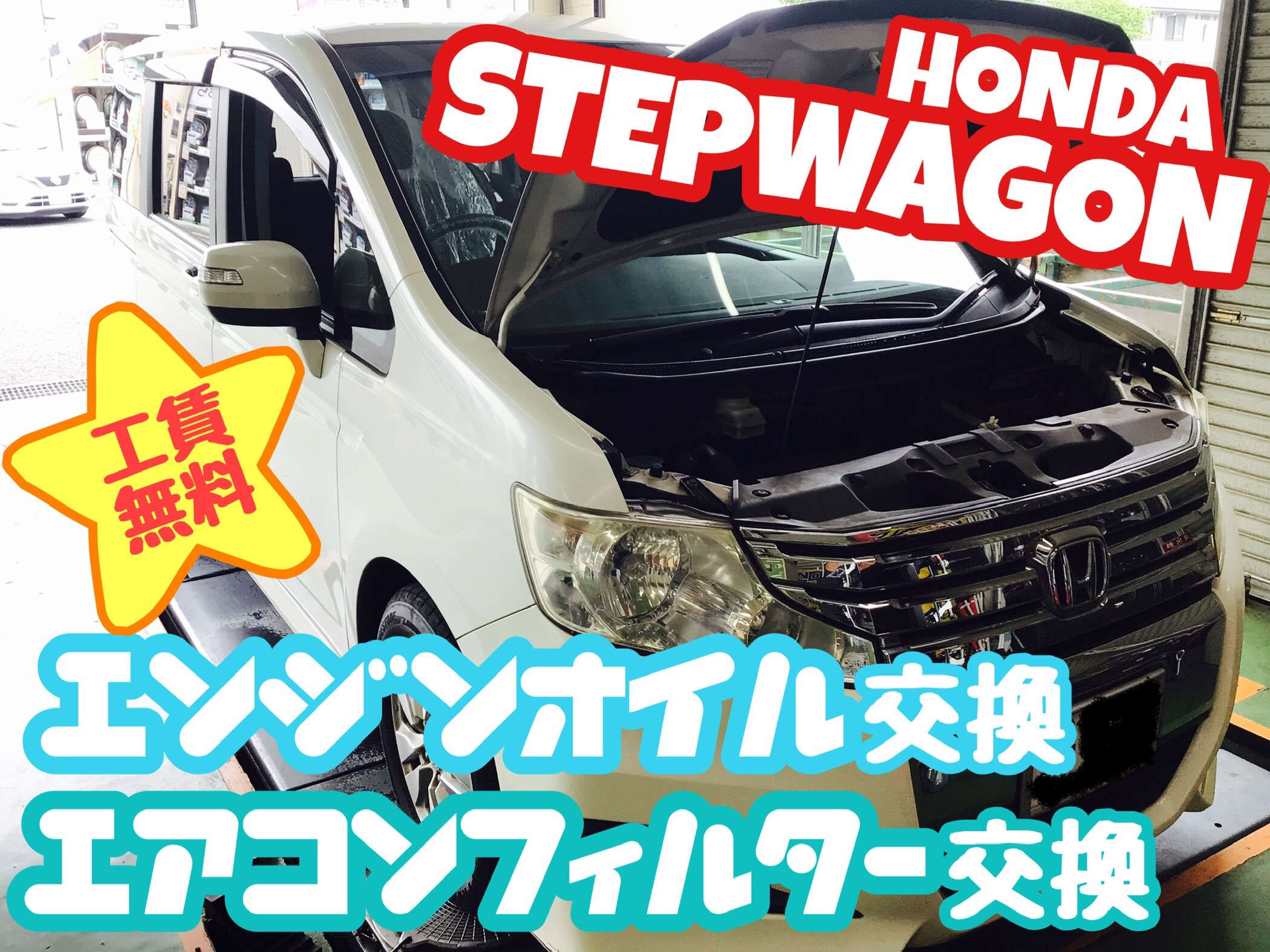 ホンダ ステップワゴン エンジンオイル交換 エアコンフィルター交換 O ホンダ ステップワゴン メンテナンス商品 オイル関連 エンジンオイル交換 結城店の作業日記 タイヤ館 結城 茨城県のタイヤ カー用品ショップ タイヤからはじまる トータルカー