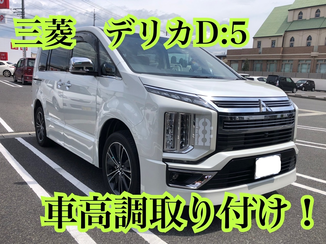 三菱 デリカD:5に車高調取り付け! | 店舗おススメ情報 | タイヤ 三菱 デリカD:5に車高調取り付け! | 店舗おススメ情報 | タイヤ