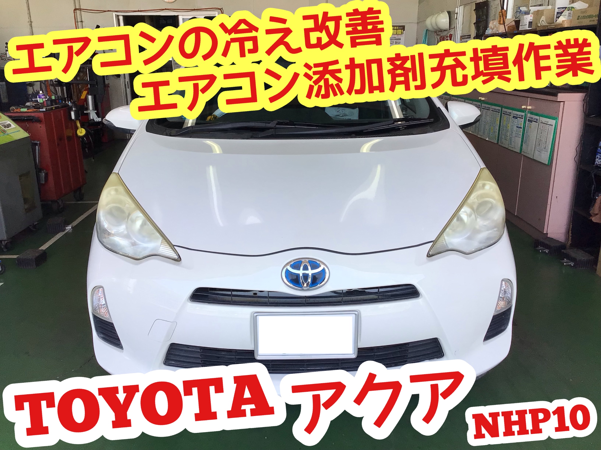 ☆【エアコン添加剤充填作業】トヨタ アクア | 店舗おススメ情報 ☆【エアコン添加剤充填作業】トヨタ アクア | 店舗おススメ情報