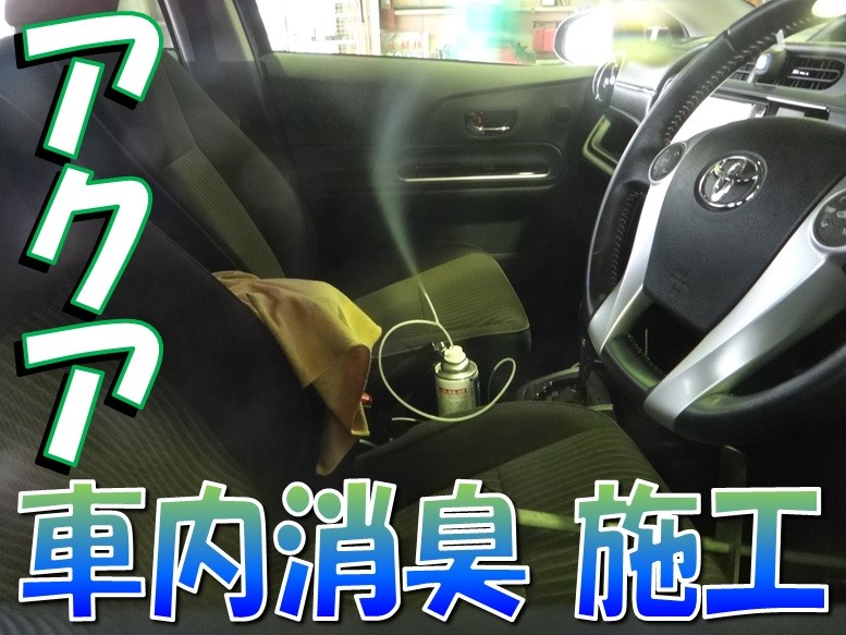 アクア Nhp10 車内 エアコン消臭 除菌施工 トヨタ アクア メンテナンス商品 サービス事例 タイヤ館 師勝 愛知県 三重県のタイヤ カー用品ショップ タイヤからはじまる トータルカーメンテナンス タイヤ館グループ