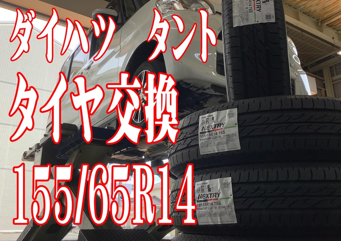 ダイハツ　タント　タイヤ交換