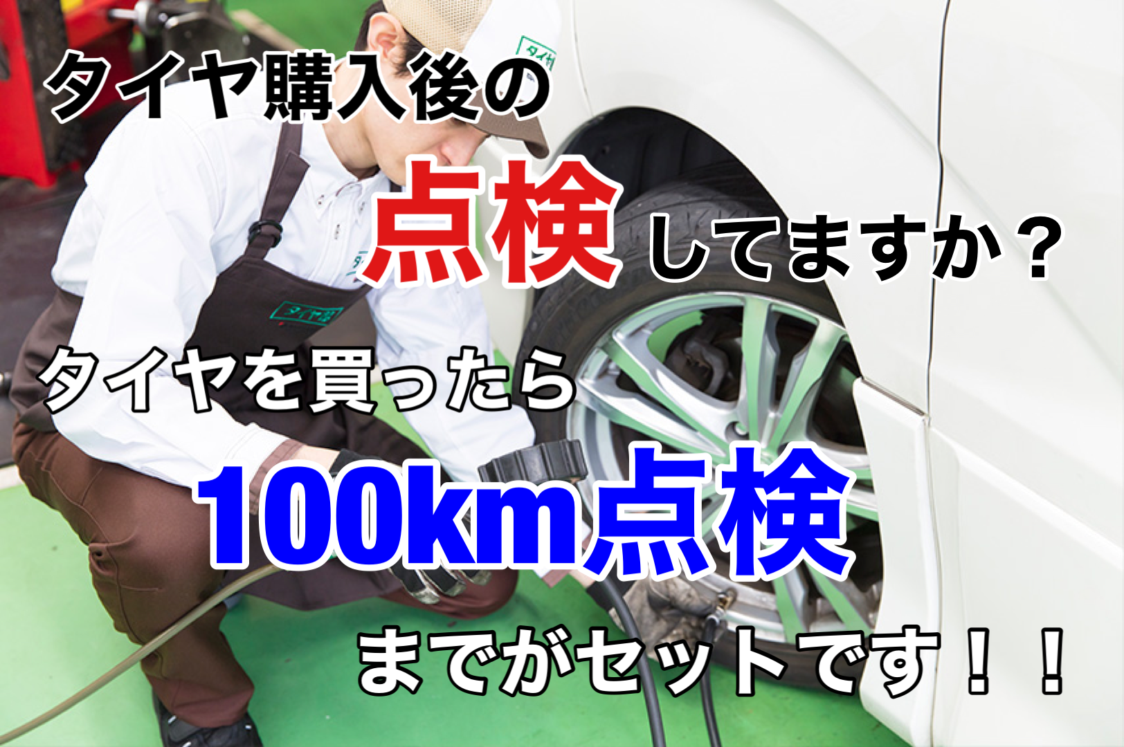タイヤ購入後の点検してますか？タイヤを買ったら100km点検までが