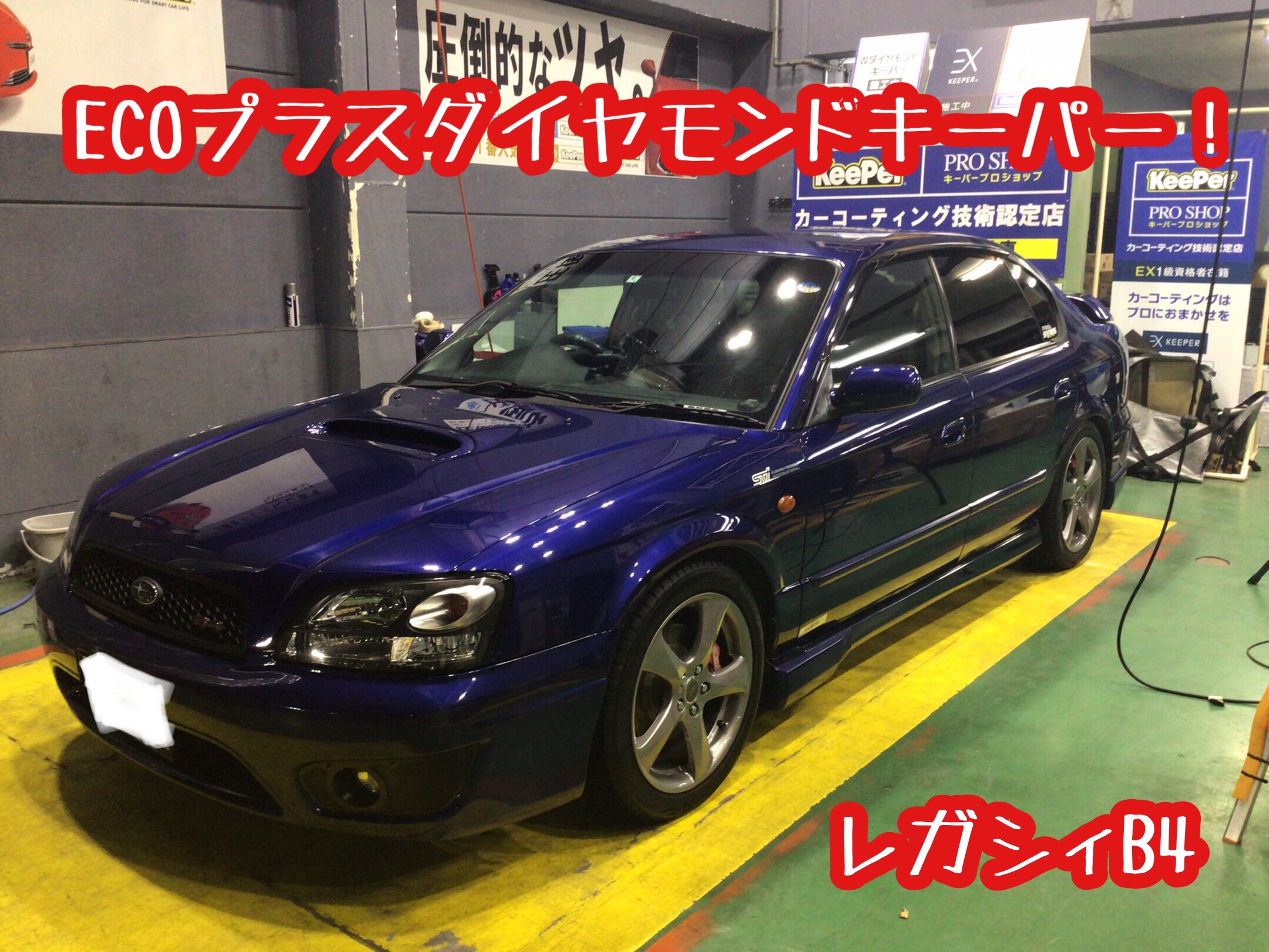 スバル レガシィ ECOプラスダイヤモンドキーパー施工！ | スバル