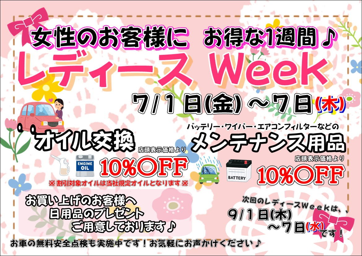 レディースウィーク