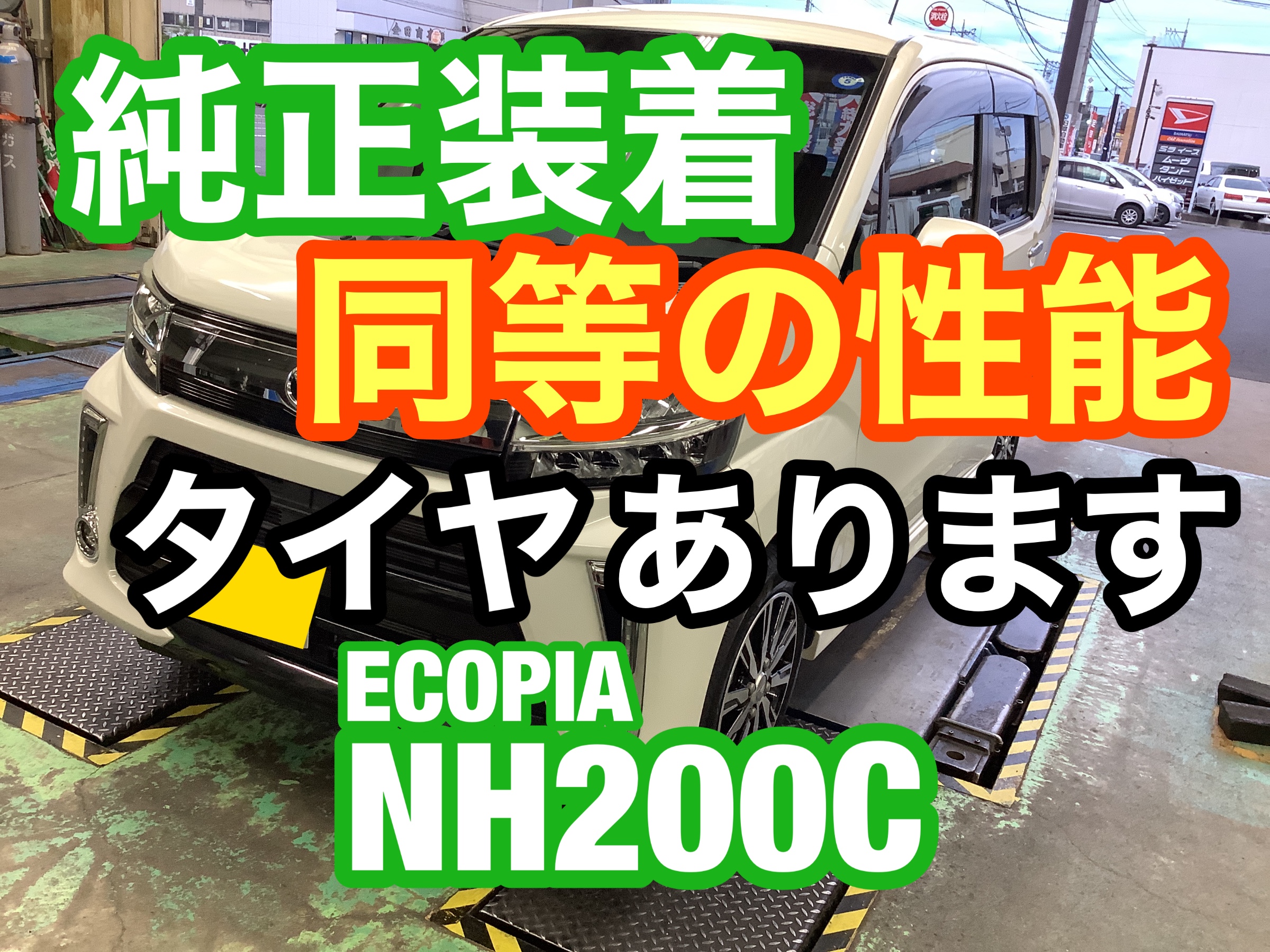 ムーヴ　ブリヂストン　エコピア