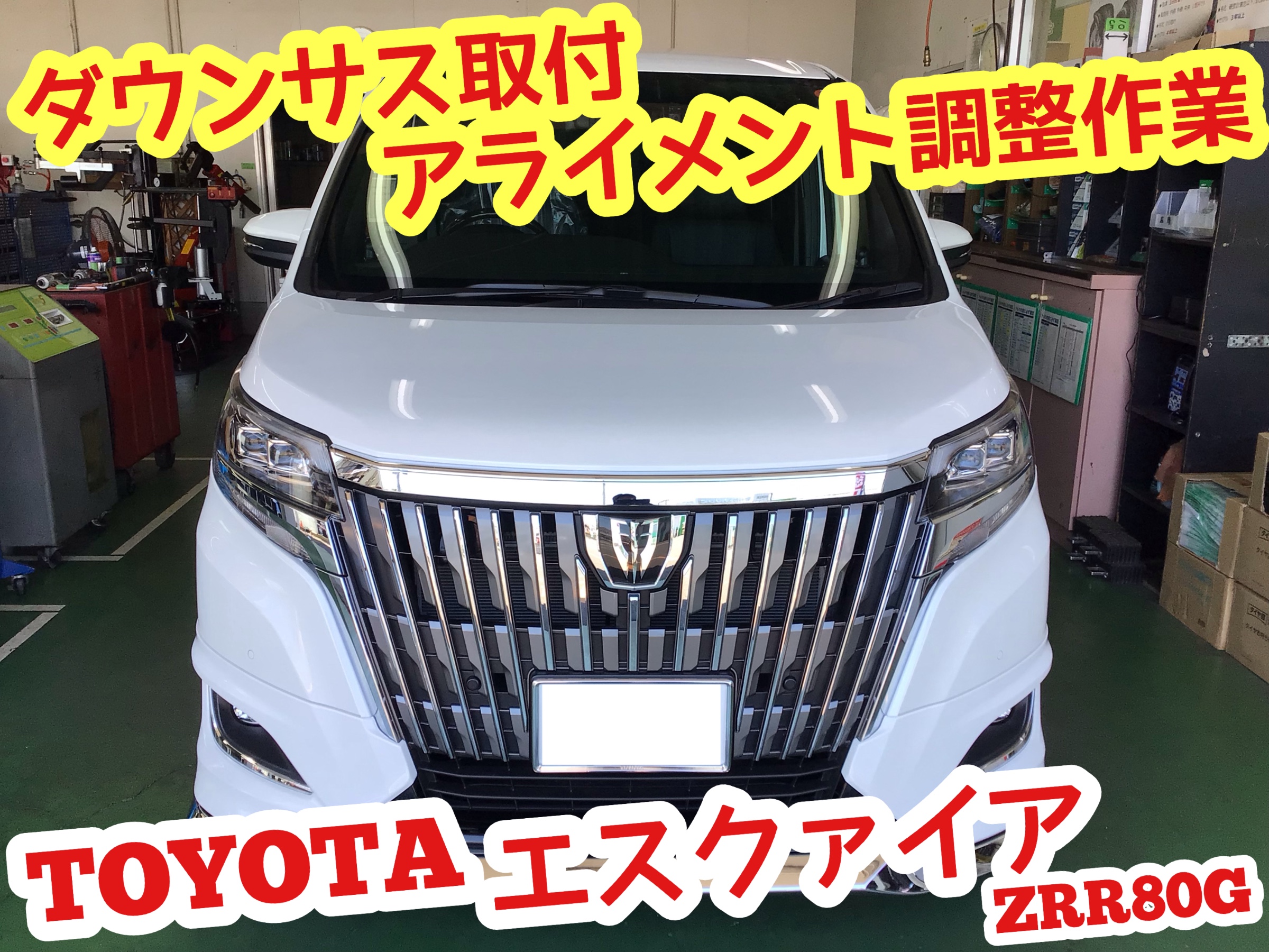 ☆【ダウンサス取付 アライメント調整】トヨタ エスクァイア