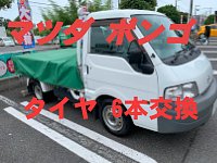 マツダ ボンゴ】訳アリ！？タイヤ6本交換【商用車】 | 店舗お
